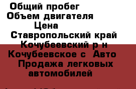  › Общий пробег ­ 100 000 › Объем двигателя ­ 1 500 › Цена ­ 230 000 - Ставропольский край, Кочубеевский р-н, Кочубеевское с. Авто » Продажа легковых автомобилей   